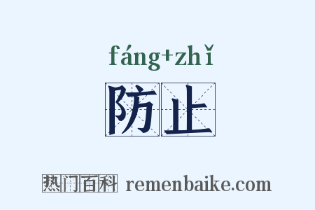防止是什么意思的图片